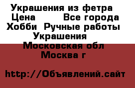 Украшения из фетра › Цена ­ 25 - Все города Хобби. Ручные работы » Украшения   . Московская обл.,Москва г.